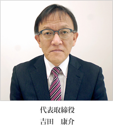 代表取締役　吉田　康介