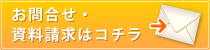 お問合せ・資料請求はコチラ