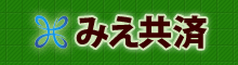 みえ共済