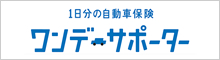 ワンデーサポーター