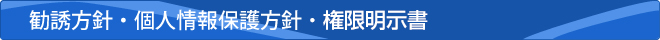 勧誘方針・個人情報保護方針