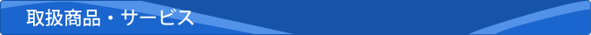 取扱商品
