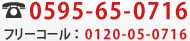0595-65-0716 フリーコール：0120-05-0716